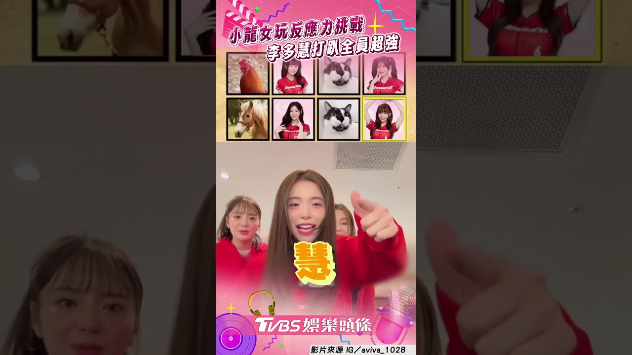 影音/小龍女啦啦隊反應力挑戰 全員freestyle亂唸笑翻