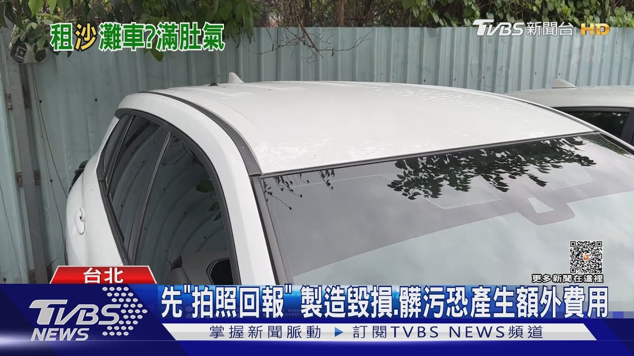 以為到沙灘?租共享汽車滿地沙 男:沒公德心