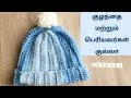 Simple Crochet Hat Baby Beanie Adult Hat Adult Beanie Ribbed Stitch Hat DIY Hat In Tamil