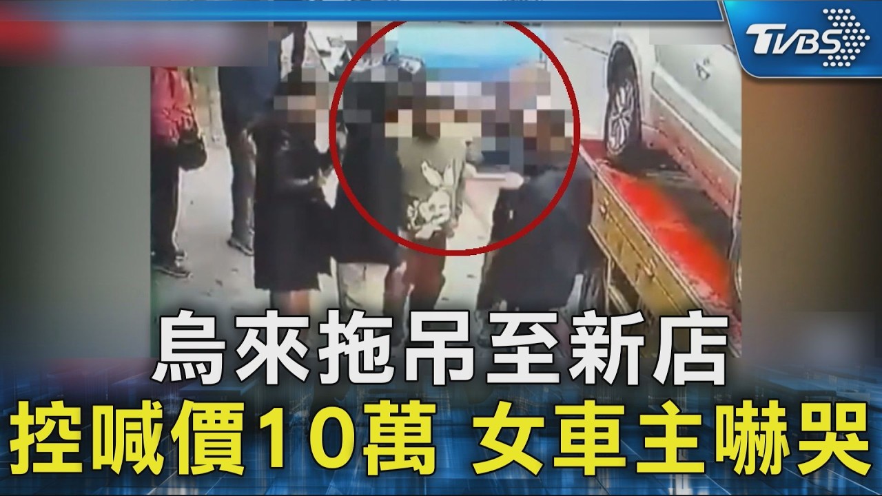 影音／控拖吊勒索！女車主遭恐嚇「不付錢就扣車」　拖吊蟑螂遭收押禁見