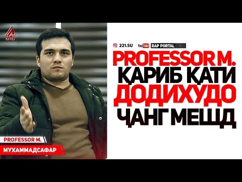 Professor M. қати Додихудо қариб ҷанг мешидай (RAP.TJ)