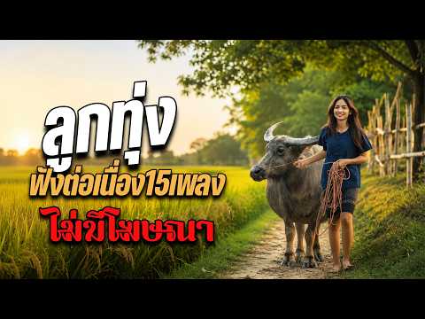 ลูกทุ่งเพราะมาก : 15เพลงฟังต่อเนื่อง ไม่มีโฆษณา #คัดมาพิเศษ