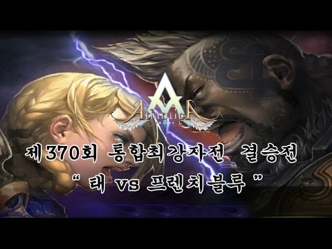 [Atlantica Korea] 2016-03-13 통합최강자전 결승전 태(쌍검) vs 프렌치블루(채찍)