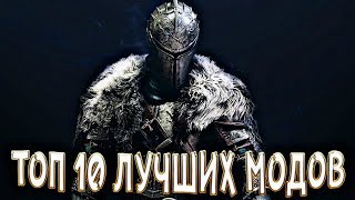 ТОП 10 ЛУЧШИХ МОДОВ СКАЙРИМ