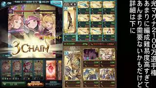 【グラブル】光マグナ２１００万　リミ武器なし　２ポチ３奥義
