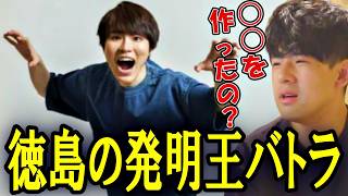 ゆゆうた、バトラが偉大な発明家だったことを知る【2026/09/19】