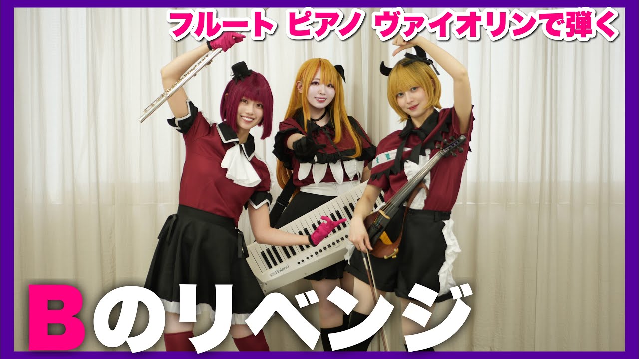 【推しの子】B小町が｢Bのリベンジ｣弾いてみた！【フルート×ヴァイオリン×ピアノ】 Flute ＆ Violin & Piano cover