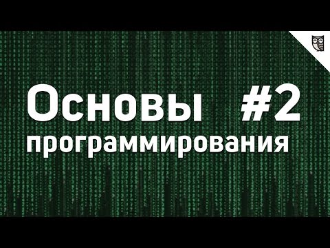 Основы программирования 0 Введение