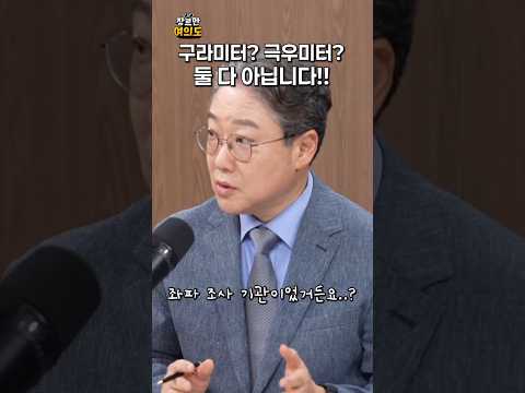 구라미터 해명 간다!ㅣ#리얼미터 https://img.youtube.com/vi/JpHfbADb9gc/0.jpg 구라미터 해명 간다!ㅣ#리얼미터