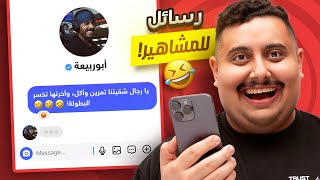 ارسلت 20 رسالة غريبة للمشاهير | أنصدمت من ردودهم ????????