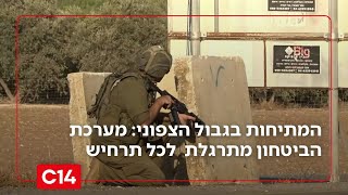 המתיחות בגבול הצפוני: מערכת הביטחון מתרגלת ונערכת לכל תרחיש | החדשות (חדשות ערוץ 14) - התמונה מוצגת ישירות מתוך אתר האינטרנט יוטיוב. זכויות היוצרים בתמונה שייכות ליוצרה. קישור קרדיט למקור התוכן נמצא בתוך דף הסרטון