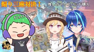 【雀魂】ぶいすぽっ！好きな3人の三麻煽り対決！ #325　～三条葵姫視点～ ※概要欄必読【三条葵姫Vtuber/猫姫水鴉】