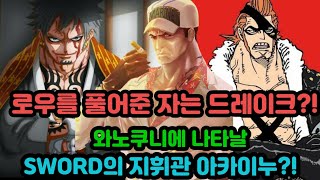 [원피스분석]로를 풀어준자는 드레이크?! 와노쿠니에 나타날 Sword의 지휘관 아카이누?!'