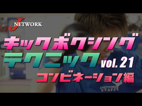キックボクシング　オニテク vol.21【ワンツー→ミドル・ローキック】