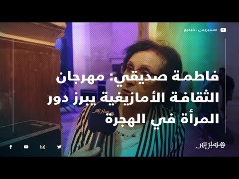 فاطمة صديقي مهرجان الثقافة الأمازيغية يسلط الضوء على دور المرأة في الهجرة