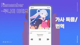 Remember-yuigot/루나미 야치요(한글 가사 번역)