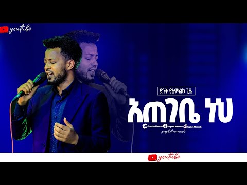 አጠገቤ ነህ ጌታ አጠገቤ ATEGEBE NEHI GETA /New Protestant worship 2024 @SingerMahi