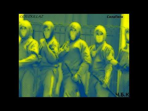 BlackSwampClan - Сила Пяти (prod.LaUzi LOOPREC NINJAH)