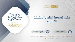 حكم تسمية الناس العقيقة التمايم - الشيخ عبدالرحمن البراك (12249) image