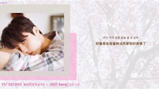 [韓繁中字]柳昇佑YU SEUNG WOO(유승우) - Still here(너의 나) (Lyrics歌詞／가사)