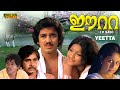Eetta Malayalam Full Movie Kamal Haasan Madhu Sheela Seema HD Uncut