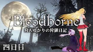 【Bloodborne】狩人ゆかりの狩猟日記 4日目
