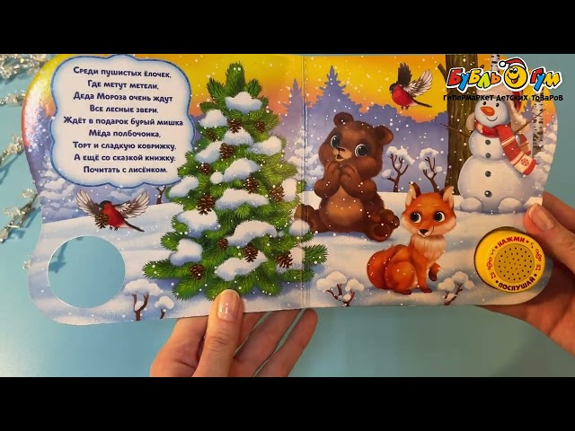 Книга Праздник в лесу  озвученная  - видео