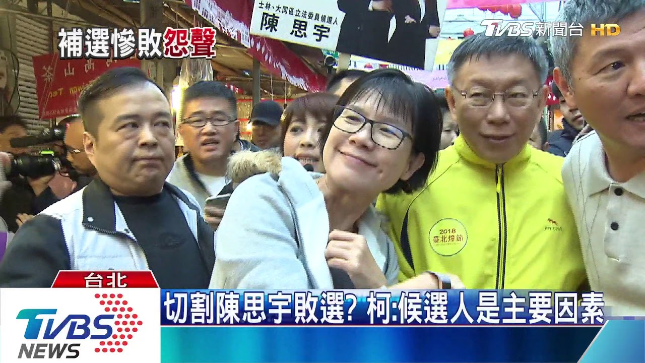 切割陳思宇敗選? 柯:候選人是主要因素