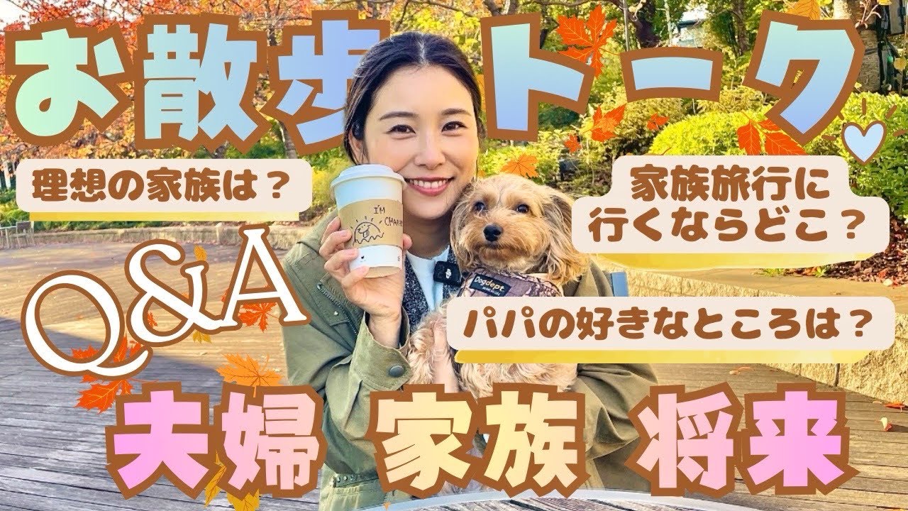 【後編】お散歩トーク🐶夫婦や家族のこと、将来について喋りました！【年子ママ】
