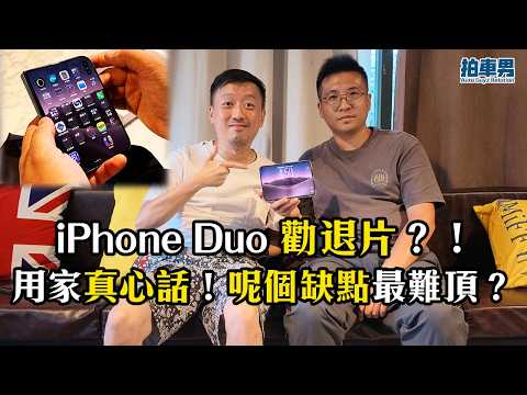 iPhone Duo 勸退片？！用家真心話！邊個缺點最難頂？｜拍車男