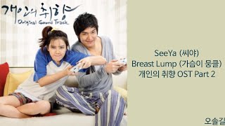 [Lyrics/가사] SeeYa (씨야) - Breast Lump (가슴이 뭉클) 개인의 취향 OST Part 2