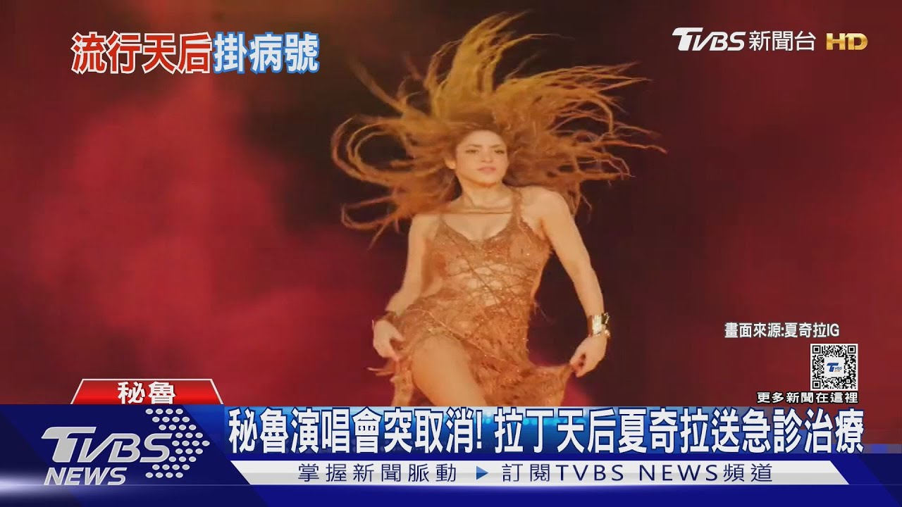 秘魯演唱會突然取消! 拉丁天后夏奇拉送急診治療