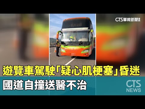 遊覽車駕駛「疑心肌梗塞」昏迷　國道自撞送醫不治