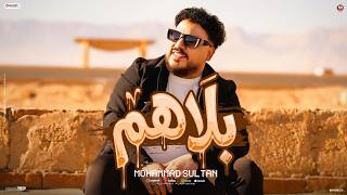 كلمات اغنية بلاهم محمد سلطان