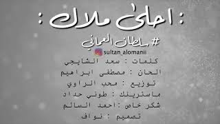 سلطان العماني احلى ملاك حصريا 2017 sultan alom