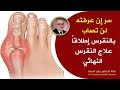 أغنية أخبار مفرحة لن تصاب بالنقرس والتهاب المفاصل بعد اليوم علاج النقرس النهائي خلال أيام وبطرق مضمونة mp3 أغنية أخبار مفرحة لن تصاب بالنقرس والتهاب المفاصل بعد اليوم علاج النقرس النهائي خلال أيام وبطرق مضمونة mp3
