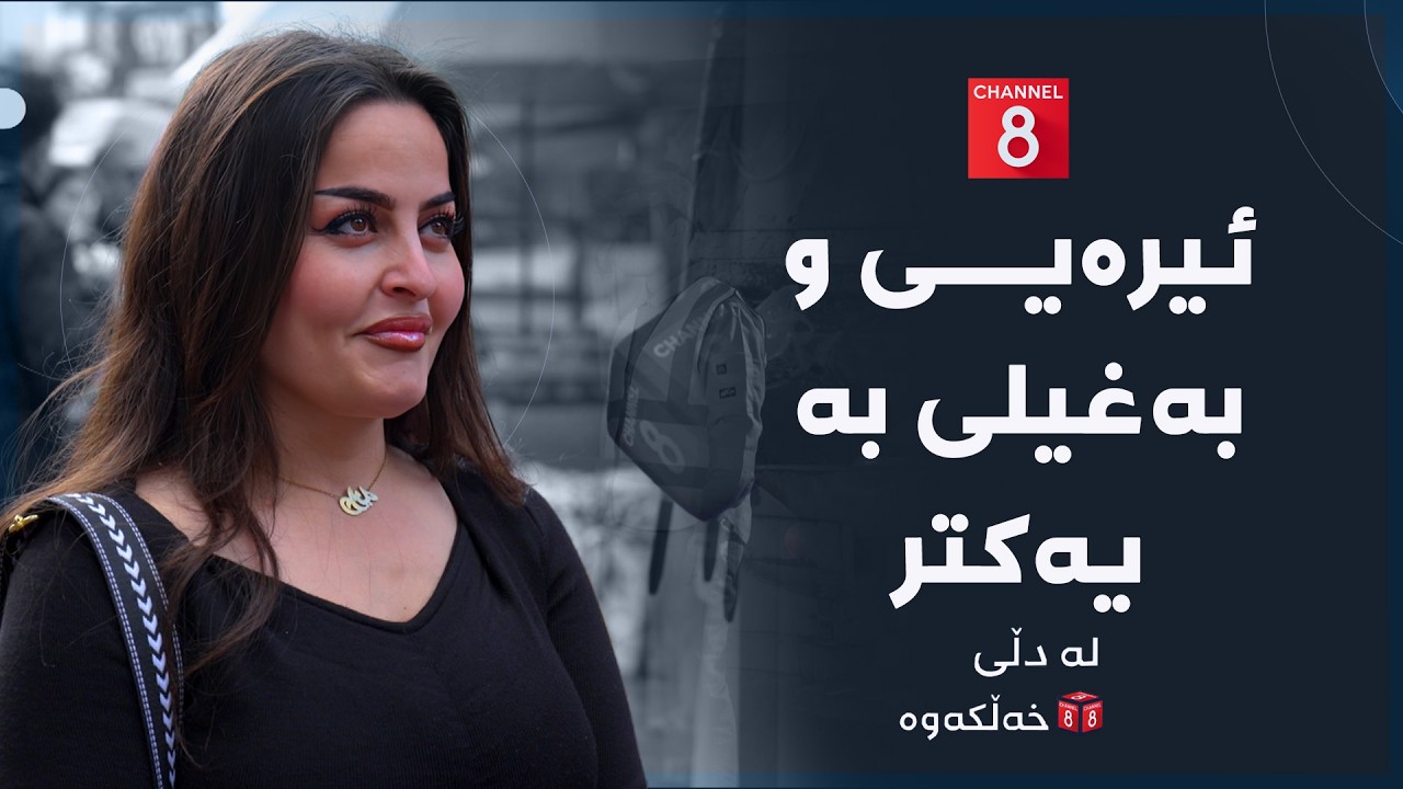 ڤیدیۆ | لە دڵی خەڵکەوە - ئیرەیی و بەغیلی بە یەکتر