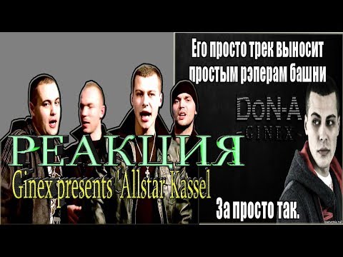 РЕАКЦИЯ Ginex presents 'Allstar Kassel' Straight Outta Cassel Ginex feat Iron Kuma, Grom, Deniz