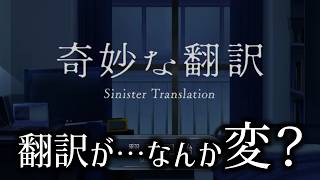 友人からのメッセージを翻訳すると怖いゲーム｜奇妙な翻訳