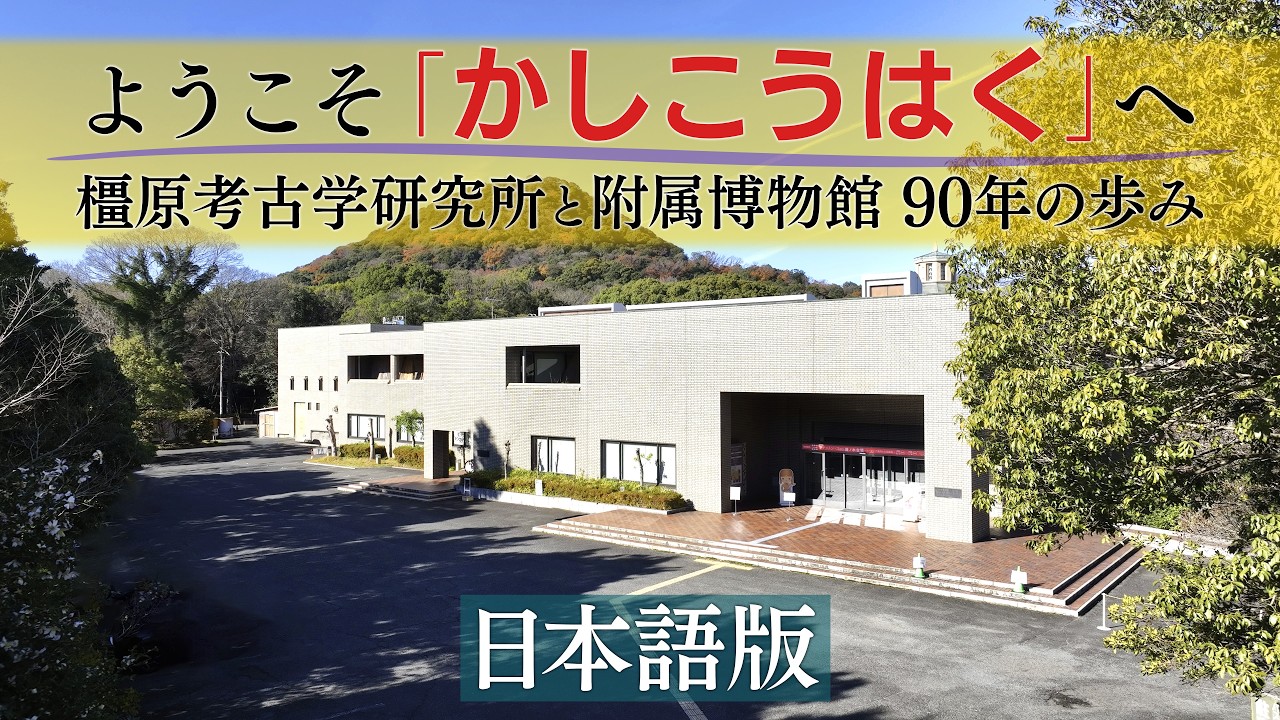 ようこそ「かしこうはく」へ 〜橿原考古学研究所と附属博物館 90年の歩み〜