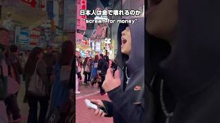 お金で日本人は壊れる？あなたなら叫びますか？#shorts #funny #foryou #お笑い #面白い #イタズラ #short #comedy