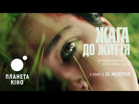 Жага до життя- офіційний трейлер (український)