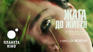 Жага до життя- офіційний трейлер (український)