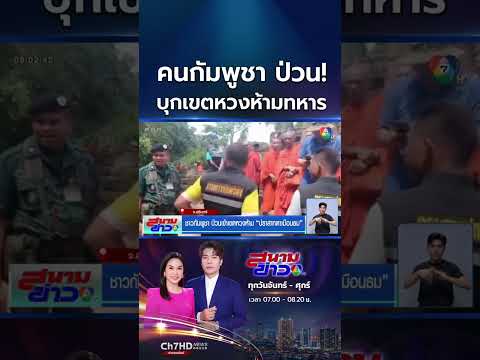 คนกัมพูชาป่วน บุกเข้าเขตหวงห้ามฯ ตาเมือนธม | สนามข่าว 7 สี