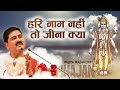 भजन हरि नाम नहीं तो जीना क्या PUJYA RAJAN JEE 91909010