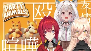 【Party Animals 】これが俺たちの友情パワーだ！！！！！！！！！！！【ニュイ・ソシエール / アンジュ・カトリーナ / 葉山舞鈴 /にじさんじ】