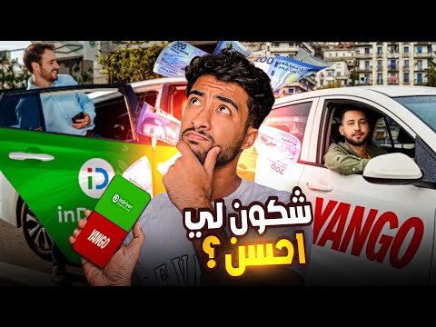 شكون حسن⁉️ yango ولا indrive✅