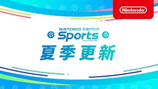 [情報] Switch Sports 夏季更新開始