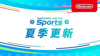 [情報] Switch Sports 夏季更新開始