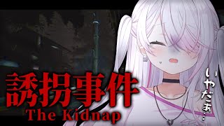 【誘拐事件/チラズアート】誘拐されないぞ！！！！！！！！！！【椎名唯華/にじさんじ】